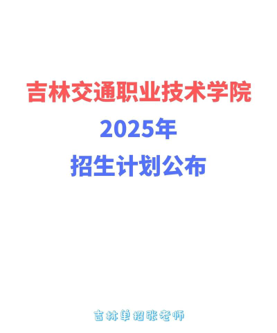 吉林交通职业技术学院全国各省招生计划