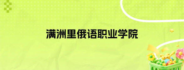 满洲里俄语职业学院全国各省招生计划