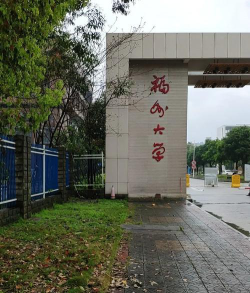2024福州大学