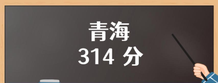 青海高考314分能上的大学有哪些？