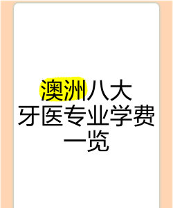 澳洲医学牙科专业排名