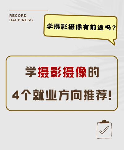 学摄影影专业好就业吗