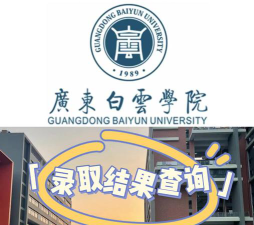 高考多少分能上广东白云学院