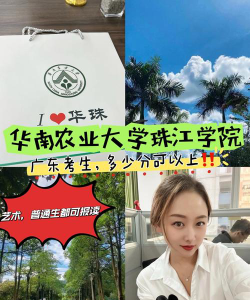 高考多少分能上华南农业大学珠江学院