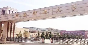 高考多少分能上陕西科技大学