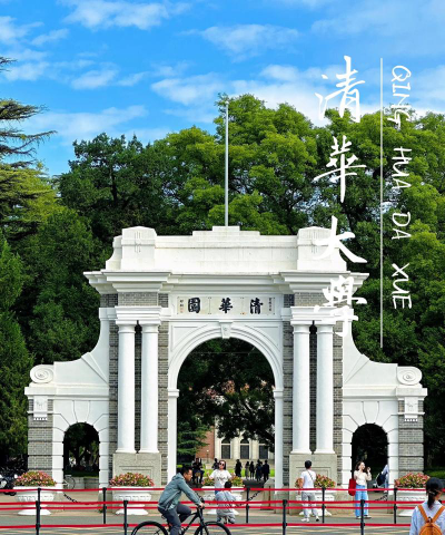 春季高考可以报考清华大学吗