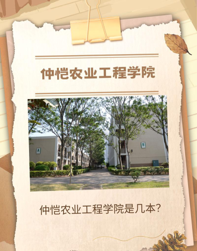 仲恺农业工程学院是几本