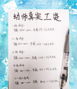 大专幼师工资一般多少