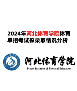 河北体育学院口碑怎么样好就业吗