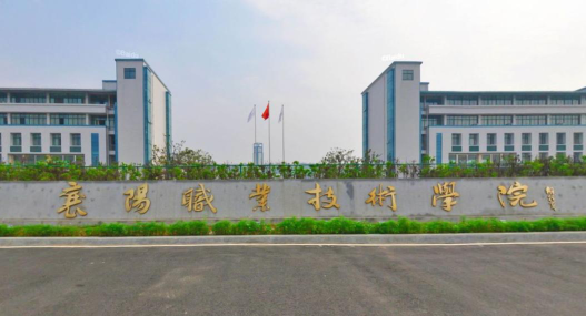 2024年襄樊职业学校有哪些
