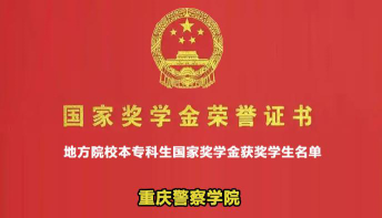 重庆警察学院奖助学金有哪些分别多少钱