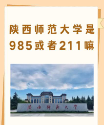陕师大是985还是211学校
