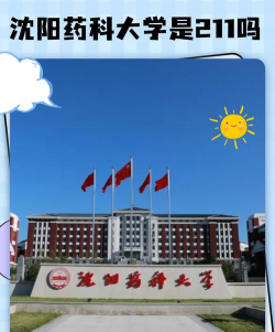 沈阳药科大学是211还是985