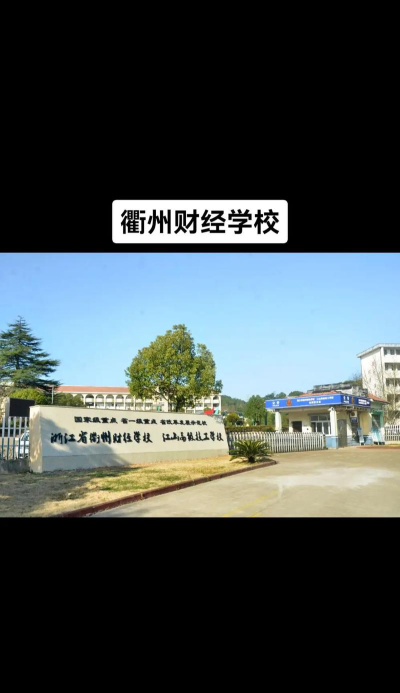 2024年衢州会计学校有哪些