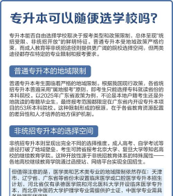 统招专升本可以随便选学校吗