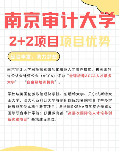 南京审计大学2+2项目有什么优势 南京审计大学2+2项目有什么优势
