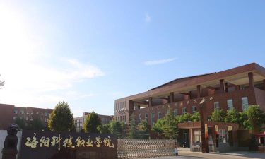 洛阳科技职业学院是虚假大学吗