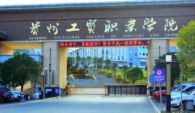 贵州工贸职业学院是虚假大学吗