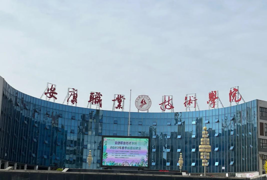 安康职业技术学院地址在哪里
