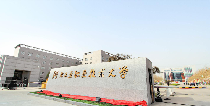 河北工业职业技术大学怎么样