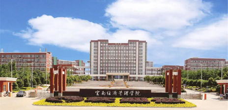 云南经济管理学院怎么样