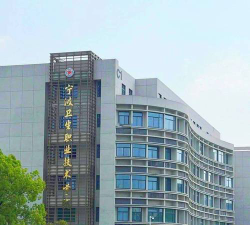 宁波卫生职业技术学院怎么样