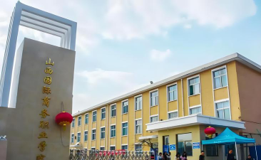 山西国际商务职业学院是公办大学吗