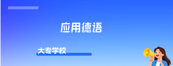 应用德语是专科吗