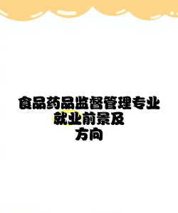 食品药品监督管理是本科还是专科