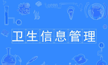 卫生信息管理是本科还是专科