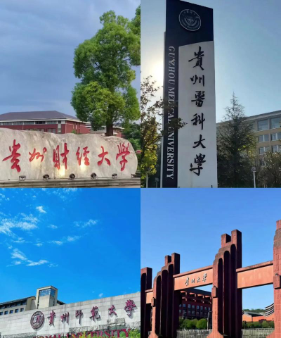 贵州比较好的大学有哪些