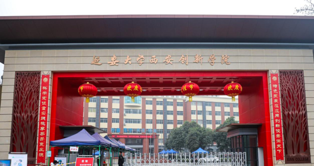 延安大学西安创新学院是211还是985