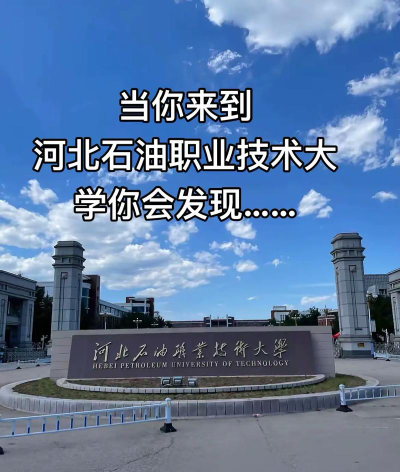 河北石油职业技术大学双高专业群建设名单和重点专业名单有哪些