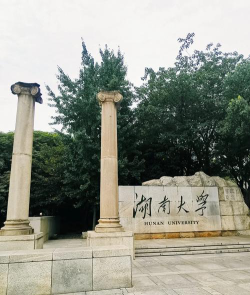 湖南大学究竟怎么样