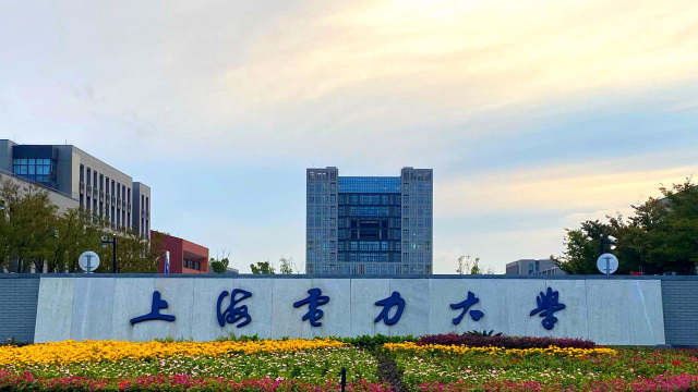 上海电力学院怎么样