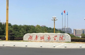 湖南城市学院好不好