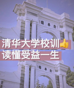 清华大学的清华的意思和含义