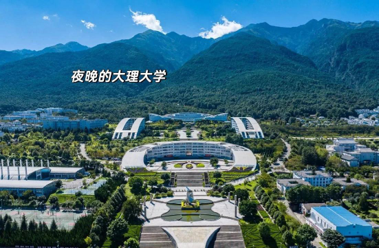 云南大理有好的大学吗