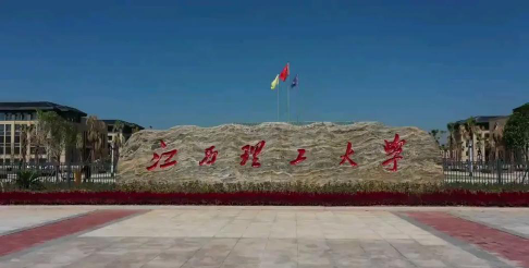 江西理工大学本部有哪些学院