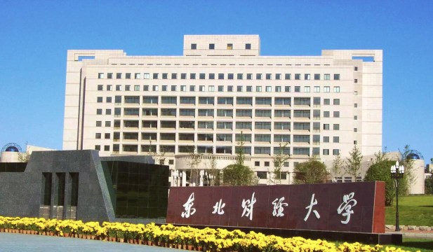 东北财经大学好吗