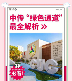中国传媒大学绿色通道有什么好处