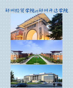 郑州升达经贸管理学院VS安徽理工大学哪个实力更强