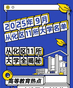 广州从化区有多少个大学