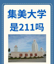 集美大学什么时候升一本