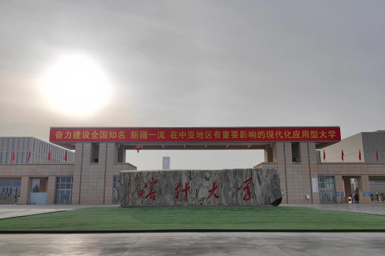 最爱喀什大学什么