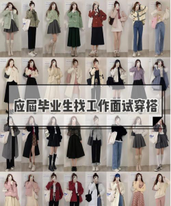 大学毕业工作搭配什么