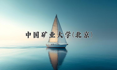 北京哪些大学有矿物加工工程专业
