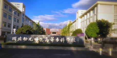 川北幼儿师范高等专科学校环境怎么样?