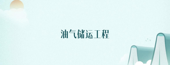 河北哪些大学有油气储运工程专业