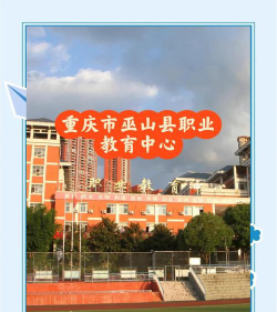 重庆市巫山县职业教育中心有那些专业